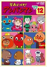 それいけ!アンパンマン '17 12