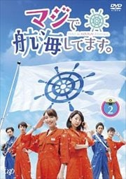 マジで航海してます。 Vol.2