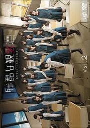 残酷な観客達 Vol.2