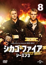 シカゴ・ファイア シーズン3 Vol.8
