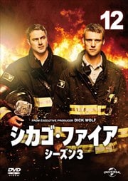 シカゴ・ファイア シーズン3 Vol.12