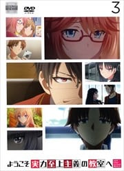 ようこそ実力至上主義の教室へ 第3巻