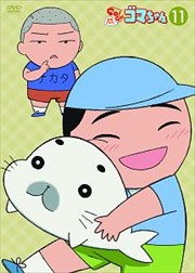少年アシベ GO!GO!ゴマちゃん 第11巻