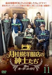 月桂樹洋服店の紳士たち〜恋はオーダーメイド!〜 Vol.11