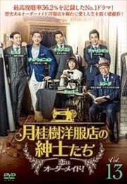 月桂樹洋服店の紳士たち〜恋はオーダーメイド!〜 Vol.13