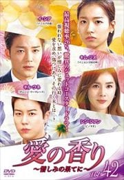 愛の香り〜憎しみの果てに〜 Vol.42