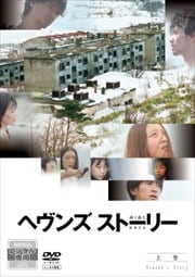 ヘヴンズ ストーリー 【上巻】