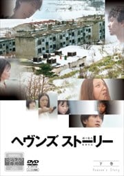 ヘヴンズ ストーリー 【下巻】