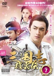 三国志〜趙雲伝〜 Vol.7