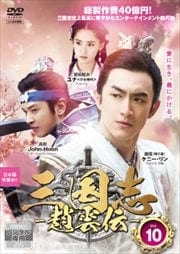三国志〜趙雲伝〜 Vol.10