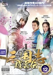 三国志〜趙雲伝〜 Vol.12