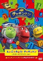 えいごでみよう チャギントン