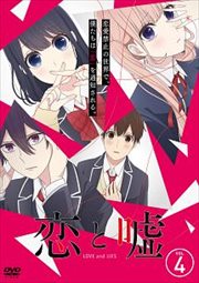 恋と嘘 VOL.4