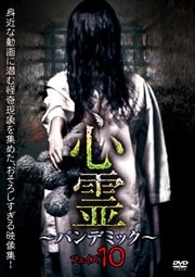 心霊 〜パンデミック〜 フェイズ10