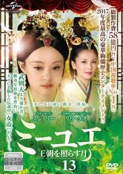 ミーユエ 王朝を照らす月 Vol.13