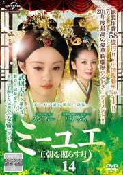 ミーユエ 王朝を照らす月 Vol.14