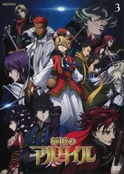 将国のアルタイル 3