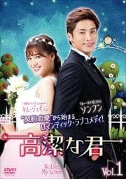 高潔な君 Vol.1