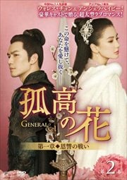 孤高の花〜General&I〜 <第一章 恩讐の戦い> 第2巻