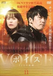 ボイス〜112の奇跡〜 <スペシャルエディション版> Vol.11