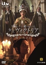 女王ヴィクトリア 愛に生きる 1