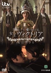 女王ヴィクトリア 愛に生きる 4