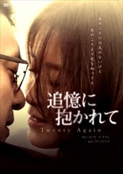 追憶に抱かれて