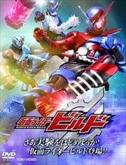 HERO CLUB 仮面ライダービルド さあ実験をはじめようか!仮面ライダービルド登場!!