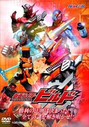 HERO CLUB 仮面ライダービルド VOL.2 勝利の法則は決まった!全ての謎を解き明かせ!!