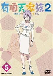 有頂天家族2 第5巻