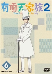 有頂天家族2 第6巻