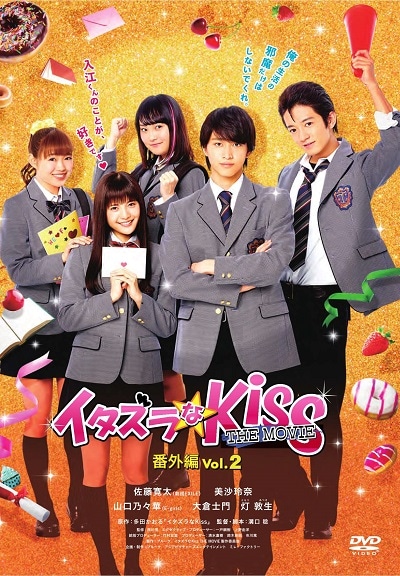イタズラなkiss The Movie 番外編 Vol 2 佐藤寛太 劇団exile 映画の宅配dvdレンタルならgeo イタズラなkiss The Movie 番外編 Vol 2 佐藤寛太 劇団exile 映画の宅配dvdレンタルならgeo