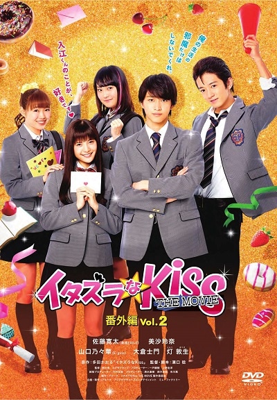 イタズラなkiss The Movie 番外編 Vol 2 佐藤寛太 劇団exile 映画の宅配dvdレンタルならgeo