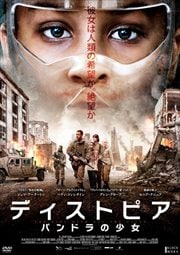 ディストピア パンドラの少女
