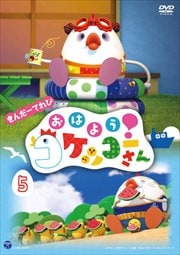 きんだーてれび おはよう!コケッコーさん (5)