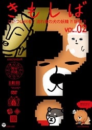 きんだーてれび きもしば (2)