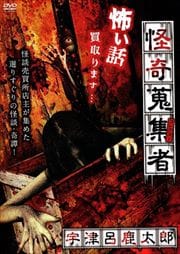 怪奇蒐集者 宇津呂鹿太郎