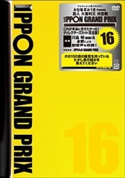 IPPONグランプリ 16