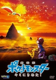 劇場版ポケットモンスター キミにきめた 松本梨香 映画の宅配dvdレンタルならgeo