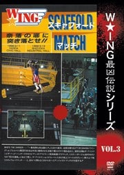 W★ING最凶伝説シリーズvol.3 SCAFFOLD MATCH 奈落の底に突き落とせ!! 1992.3.11 半田市民ホール&3.13 静岡産業館