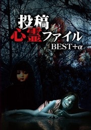 投稿心霊ファイル BEST+α