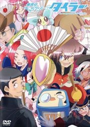 無責任ギャラクシー☆タイラー