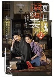 夏目漱石の妻 2