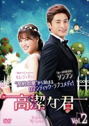 高潔な君 Vol.2