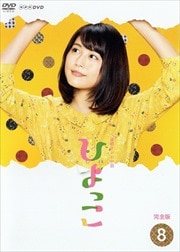連続テレビ小説 ひよっこ 完全版 8