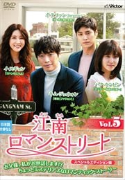 江南ロマン・ストリート スペシャルエディション版 Vol.5