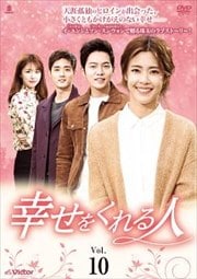 幸せをくれる人 Vol.10