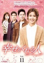 幸せをくれる人 Vol.11