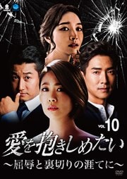 愛を抱きしめたい 〜屈辱と裏切りの涯てに〜 Vol.10