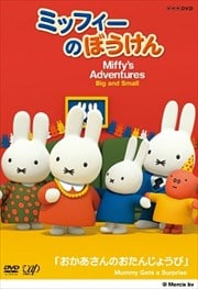 ミッフィーのぼうけん おかあさんのおたんじょうび